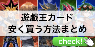 遊戯王カード 安く買う方法
