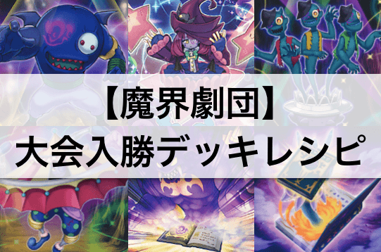 【遊戯王】『魔界劇団』デッキ大会準優勝!デッキレシピ・回し方を解説・考察!