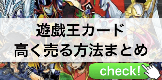 遊戯王カード 高く売る方法