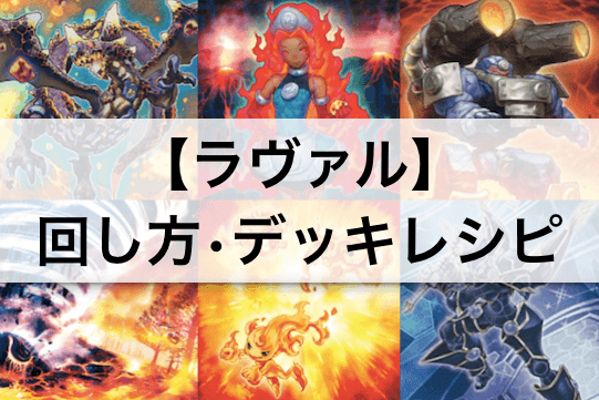 【遊戯王】『ラヴァル』デッキ紹介!デッキレシピ・回し方解説!【リンク召喚対応】