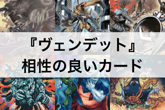 【遊戯王】『ヴェンデット』を強化する!相性の良いカード11枚まとめ!