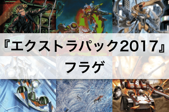 【遊戯王フラゲ】最新パック『エクストラパック2017』全収録カード54種判明!
