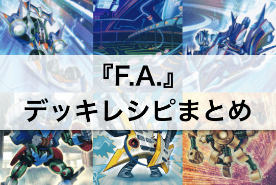【遊戯王】『F.A.』デッキレシピ4つまとめ!「音響ガジェット」「メタビート」構築など