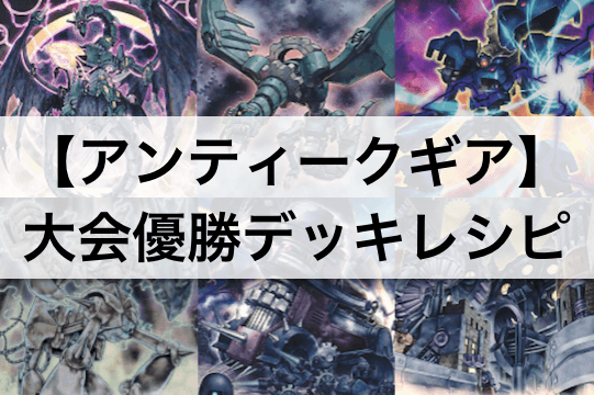 【遊戯王 環境】『古代の機械(アンティークギア)』デッキ大会優勝!デッキレシピ・回し方を解説!