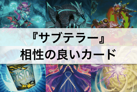 【遊戯王】『サブテラー』デッキを強化する!相性の良いカード22枚まとめ!
