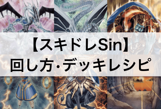 【遊戯王 環境】『スキドレSin』デッキ大会優勝!デッキレシピ・回し方を解説!