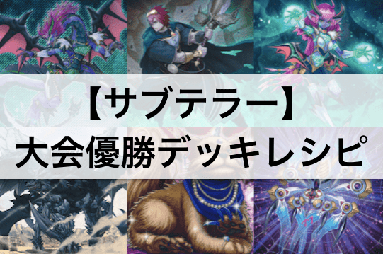 【遊戯王 環境】『サブテラー』デッキ大会優勝!「真竜皇」採用のデッキレシピを解説!