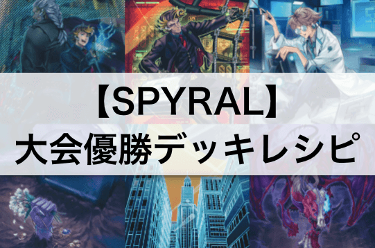 【遊戯王 環境】『SPYRAL』デッキ初日大会優勝!「デストルドー」採用の45枚構築!