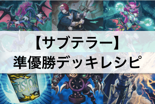 【遊戯王 環境】『サブテラー』デッキ初日大会準優勝!デッキレシピ・回し方を解説!
