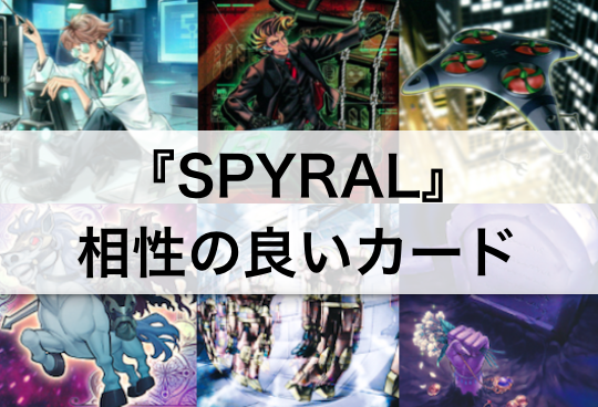【遊戯王】『SPYRAL』デッキを強化する!相性の良いカード18枚まとめ!