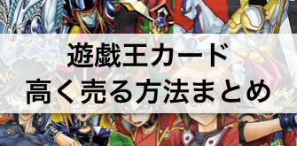 遊戯王カード 高く売る方法まとめ