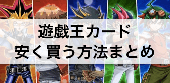 遊戯王カード 安く買う方法まとめ