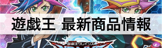 遊戯王最新商品情報