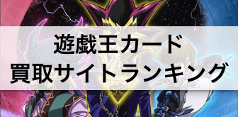 遊戯王カード 買取サイトランキング