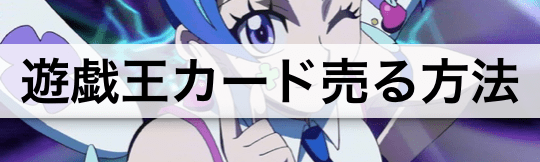 遊戯王カードを簡単に高額で売る方法