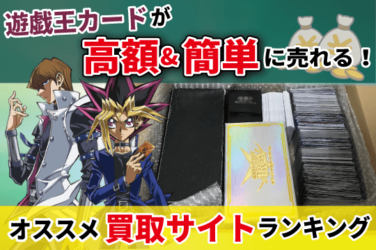 【遊戯王カード買取】おすすめサイトまとめ