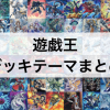 【遊戯王 デッキ集】どんなデッキが作りたい？250カテゴリ/テーマの特徴まとめ