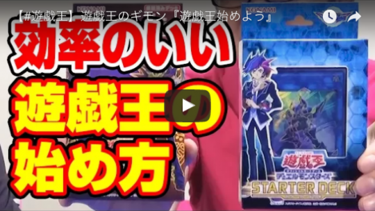 効率の良い遊戯王の始め方