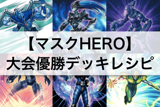 HERO(ヒーロー)デッキ】大会優勝デッキレシピまとめ | 回し方,採用 