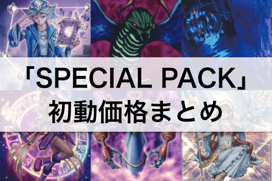 「SPECIAL PACK(スペシャルパック)」当たり・初動価格・買取相場