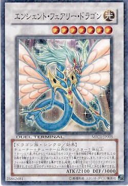 エンシェント・フェアリー・ドラゴン
