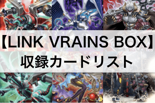 【リンクヴレインズボックス(LINK VRAINS BOX)】全収録カードリスト,アイテム内容,予約情報