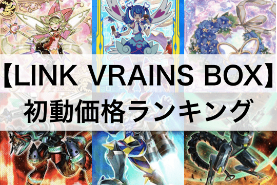 【リンクヴレインズボックス（LINK VRAINS BOX）】収録カード/ スリーブ初動価格ランキング