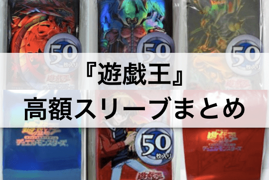 遊戯王 高額スリーブ50個の買取価格まとめ 昔のスリーブが高く売れる きりぶろ 遊戯王カードの最新情報まとめブログ