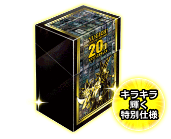 「遊戯王 20th アニバーサリーセット」特製カードケース