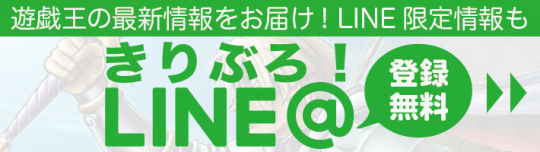 遊戯王 最新情報 きりぶろLINE