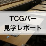 【TCGバー見学レポート】ライター鳩鷺が『Cafe&Bar FUN☆TCG/BOARD GAME』に行ってみた