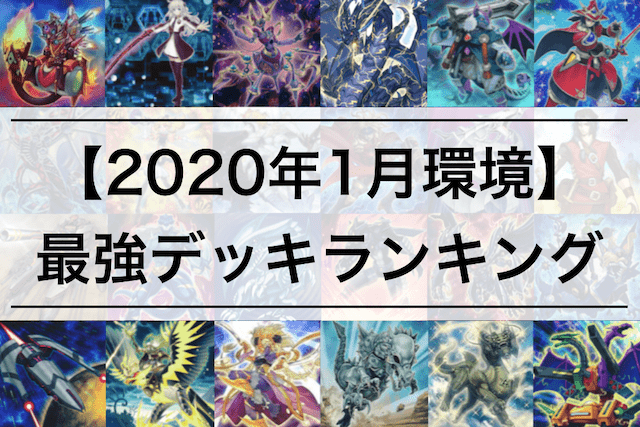 【遊戯王 2020年1月 新制限環境】最強デッキランキング | 大会優勝デッキレシピ500以上まとめ