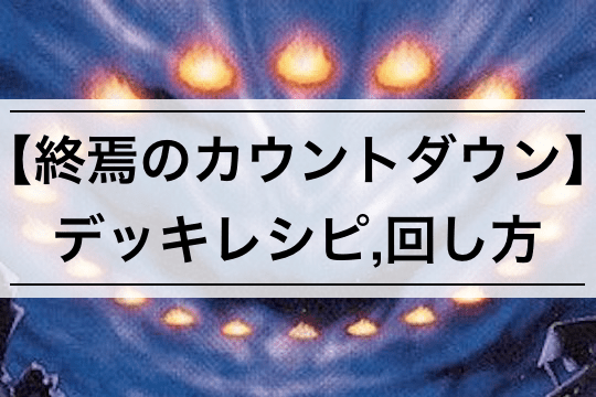 【終焉のカウントダウン デッキ】デッキレシピ, 回し方を解説 | 《魔鍾洞》採用型