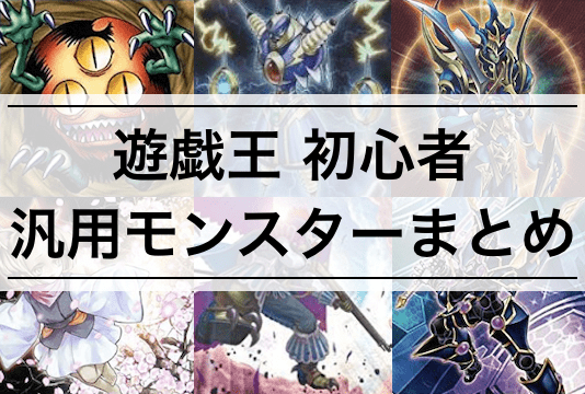 遊戯王初心者向け】使いやすい汎用モンスター15選 効果まとめ - きり