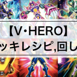 【V・HERO(ヴィジョンヒーロー)デッキ】デッキレシピ,カード効果11枚まとめ | 回し方,相性の良いカードも