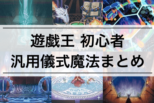 【遊戯王 初心者向け】汎用の儀式魔法カード7枚まとめ！