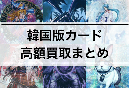 遊戯王】韓国語版の高額カード14枚の買取価格まとめ | 値段が高い理由