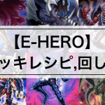 【E-HERO(イービルヒーロー)デッキ】カード効果16枚まとめ | デッキレシピ,回し方,相性の良いカードも