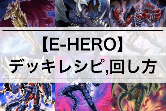 E-HERO(イービルヒーロー)デッキ】カード効果16枚まとめ | デッキ 