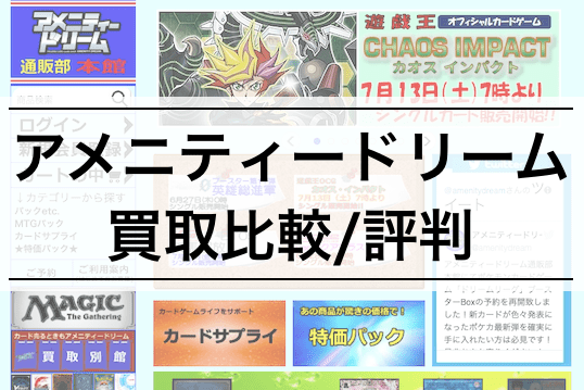 アメニティドリームの遊戯王カード買取の評判は 買取価格を他ショップと比較 利用者の口コミも きりぶろ 遊戯王カードの最新情報まとめブログ