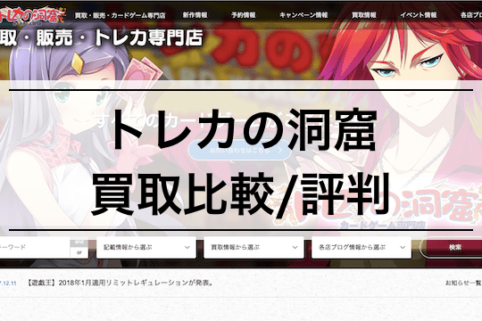【トレカの洞窟の遊戯王カード買取の評判は?】買取価格を他ショップと比較 | 利用者の口コミも