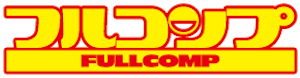 フルコンプの買取価格表