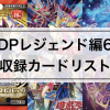 【デュエリストパック レジェンドデュエリスト編6】当たりランキング,全収録カードリストまとめ