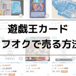 遊戯王カードをヤフオクで売る方法（発送/梱包）｜売るコツやメルカリとの違いも