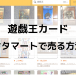 遊戯王カードをオタマートで売る方法（発送/梱包）｜相場観や高く売るコツも