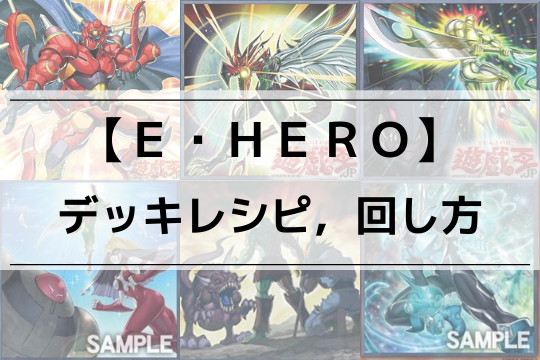 【E・HERO デッキ】カード効果,デッキレシピまとめ | 回し方,相性の良いカードも - きりぶろ！ - 遊戯王カードの最新情報まとめブログ