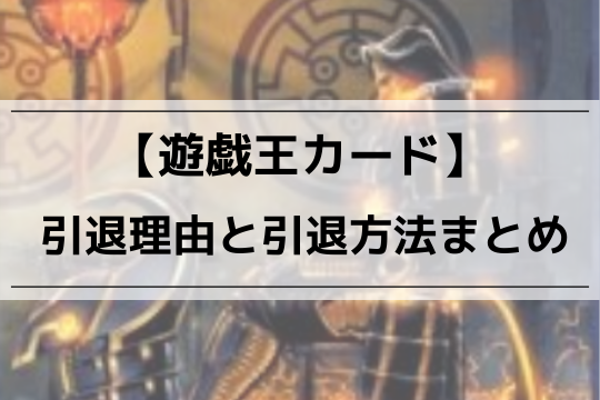 遊戯王カードを引退する理由と引退方法まとめ