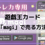 遊戯王カードをmagiで売る方法 (発送,梱包) | メルカリとの違いや口コミを紹介