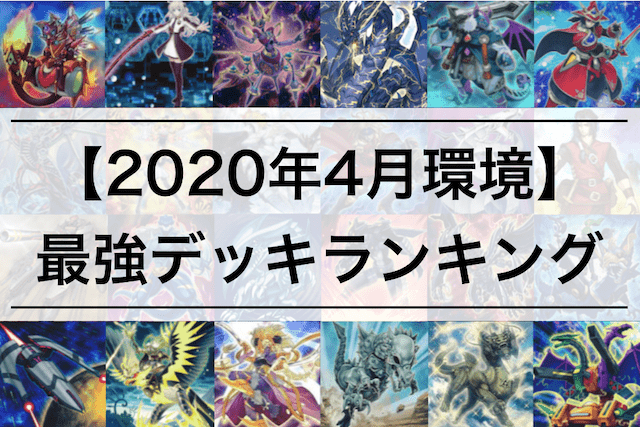 【遊戯王 2020年4月 新制限環境】最強デッキランキング | 大会優勝デッキレシピ500以上まとめ