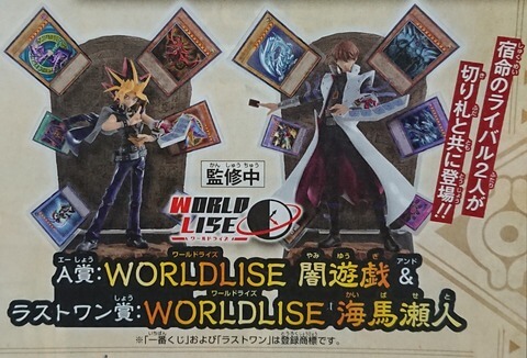 WORLDLISE 闇遊戯　ラストワン賞：WORLDLISE 海馬瀬人